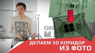 Делаем 3D коридор из фото | УРОК