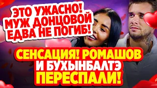 Дом 2 Свежие Новости (3.11.2021) Сенсация! Ромашов и Бухынбалтэ провели ночь вместе.