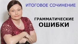 Итоговое сочинение. Грамматические ошибки // ЕГЭ Русский язык