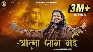 Aatma Jaag Gai | Hansraj Raghuwanshi | Official Music Video | Mahashivratri Special 2024