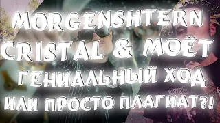 MORGENSHTERN - Cristal & МОЁТ ПЛАГИАТ ИЛИ МАРКЕТИНГОВЫЙ ХОД?!