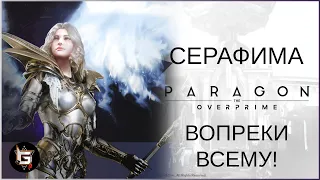 Серафима. Вопреки всему! - Paragon: The Overprime