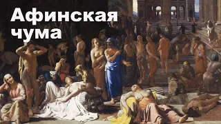 Афинская чума (430 - 426 гг. до н. э.)