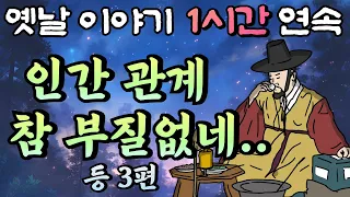 인간관계 참 부질없구나!!, 아 용녀!용녀! (하)편, 어느 도승의 조언🌛중간 광고 없는 1시간 연속 옛날이야기/ 잠자리동화,꿀잠동화,오디오북