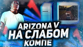 🔥КАК ИГРАТЬ В GTA 5 НА САМОМ СТАРОМ ПК?? ARIZONA V🔥