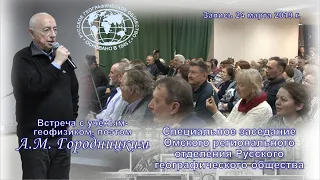 24.03.2019 г. Встреча с учёным-геофизиком, поэтом А.М. Городницким в ОГОНБ имени А.С. Пушкина