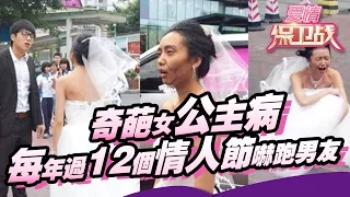 【FULL】奇葩女公主病 每年过12个情人节吓跑男友 20120906【爱情保卫战官方超清】涂磊