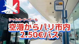 皆んな知らない⁉️地元民が利用する空港行きバス🚌どんな人が乗ってるの❓治安は❓　　　　　　　　　　　　#パリ　#パリ公共交通機関