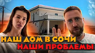 Наш дом в Сочи наши проблемы !!!