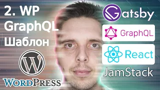 #2 GatsbyJS WordPress GraphQL, шаблон, стили (StyledComponents)