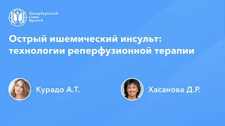 Острый ишемический инсульт: технологии реперфузионной терапии