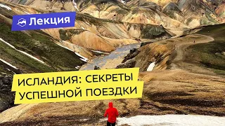 Исландия - высадка на Марс. Секреты успешной поездки