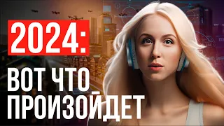 Вот Это Произойдет в 2024 | ОБЯЗАТЕЛЬНО к просмотру | 10 Трендов к которым Нужно Подготовиться