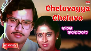 Cheluvayya Cheluvo - Video Song [HD] | Avala Antharanga | Kalyan Kumar, Aarathi | Kannada Old Song |