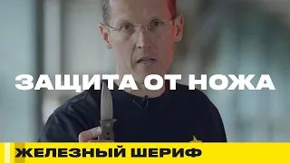 ТРАВМЫ В НОЖЕВОМ БОЮ | ЖЕЛЕЗНЫЙ ШЕРИФ #5