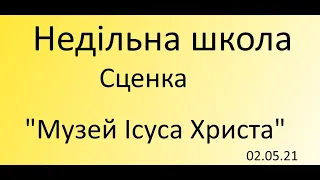 Недільна школа.Пасхальна сценка"Музей Ісуса Христа" 02.05.21