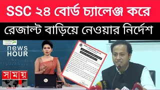 SSC24 বোর্ড চ্যালেঞ্জ করে রেজাল্ট বাড়িয়ে নেওয়ার নির্দেশ|board challenge kivabe korbo|board challenge