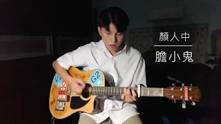 顏人中《膽小鬼》吉他 cover