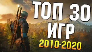 ТОП 30 ИГР ДЕСЯТИЛЕТИЯ - Лучшие игры 2010-2020 (ч.2)