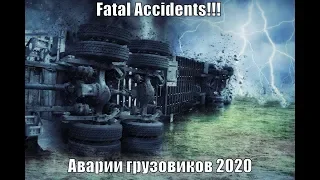 TRUCK ACCIDENTS _ CRASH TRACKS 2020! АВАРИИ ГРУЗОВИКОВ ! ПОДБОРКА ЖЕСТИ ИЗ АРХИВА ЭВАКУАТОРЩИКА 2020