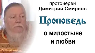 Проповедь о милостыне и любви (2006.04.28). Протоиерей Димитрий Смирнов