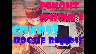 РЕМОНТ IPHONE 8! ВОССТАНАВЛИВАЕМ УТОПЛЕННИКА ( ЧТО ДЕЛАТЬ ЕСЛИ ТЕЛЕФОН УПАЛ В ВОДУ?)СОВЕТЫ  ОТ МЕНЯ!