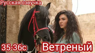 ВЕТРЕНЫЙ 35-36 Серия.Турецкие сериалы.