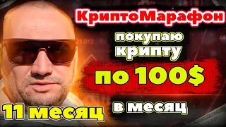 Крипто Марафон 11 месяц покупаю криптовалюту на 100 usdt в месяц