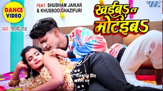 खईबा त मोटईबा | #Shilpi_Raj के गाने पर Shubham Jaikar और Khushboo Ghazipuri का धमाकेदार Dance #Video