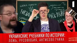 Ежи Сармат Смотрит: Вестник Бури Украинские Учебники По Истории #1