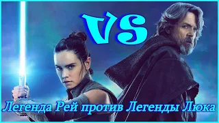 Легенда Рей против Легенды Люк - как побеждать на арене - Legend Rey vs Luke SWGOH Galaxy of Heroes