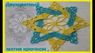 Двухцветный МОТИВ крючком , Вязание по СХЕМЕ , crochet beautiful motif (узор № 278)