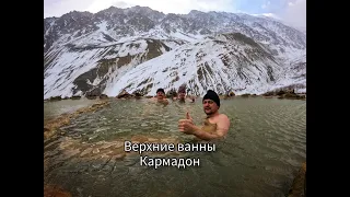 Верхние Кармадонские ванны