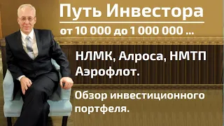 НЛМК, Алроса, НМТП, Аэрофлот. Обзор инвестиционного портфеля акций.