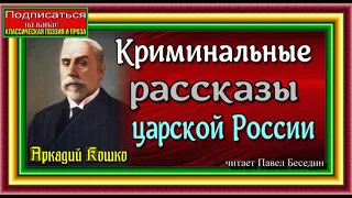 Сыщик Аркадий Кошко, Криминальные рассказы царской России