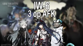 [Arknights] IW-6 3op AFK