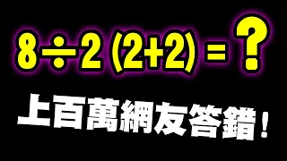 8÷2(2+2)=?｜竟然將近一半人答錯！考倒大人的國小數學題，你真的能答對嗎？