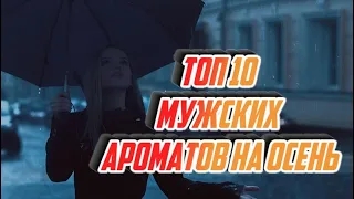 Топ 10 мужских ароматов на осень