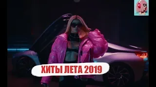 ЛУЧШИЕ ТРЕКИ ЛЕТА 2019 | ВЗРЫВ ВСЕХ ЧАРТОВ  | ХИТЫ ЛЕТА  |  ТОП 50 - ЭТИ ТРЕКИ ИЩУТ ВСЕ