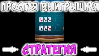 ПРИБЫЛЬНАЯ СТРАТЕГИЯ В 1XGAMES НА ИГРУ 21 BLACKJACK