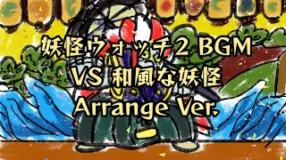 【 #妖怪ウォッチ2 】VS 和風な妖怪 Arrange Ver.【囮空曼荼羅】 #3DS