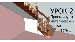 Расчёт лестницы. Как рассчитать лестницу. Как проектировать лестницу в SketchUp. Урок №2.