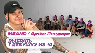 Выбрать 1 из 15. Артём Пиндюра / MBAND в Чат На Вылет / Пинк Шугар