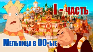 СТУДИЯ МЕЛЬНИЦА В 00-ЫЕ 1-часть (Фильмография)