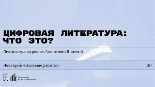 «Цифровая литература: что это?» Лекция культуролога Анастасии Явцевой