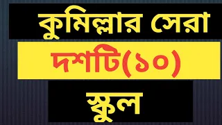 Top 10 School Of Comilla || কুমিল্লার সেরা দশ স্কুল দেখে নিন!!!