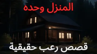 2 قصص رعب حقيقية ووحيدة في الليل (المجلد 3)