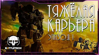 BATTLETECH. Прохождение Карьеры. Эпизод 1.