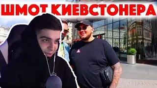 Ramakun666 СМОТРИТ: Сколько стоит шмот Киевстонера? Kyivstoner! Москва 2019! ЦУМ! Кто во что одет!?