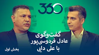 مصاحبه عادل فردوسی‌ پور و علی دایی - بخش اول